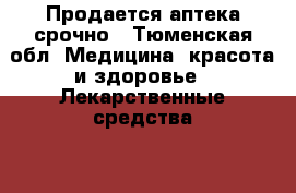 Продается аптека срочно - Тюменская обл. Медицина, красота и здоровье » Лекарственные средства   